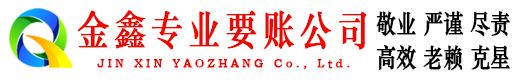 南汇金鑫讨债公司